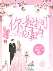 你是时间的嘉许短剧合集