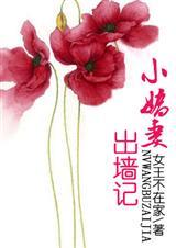小娇妻出墙记讲的什么