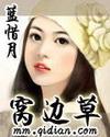 窝边草鹿山小筑完整版