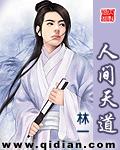 人间天道有轮回