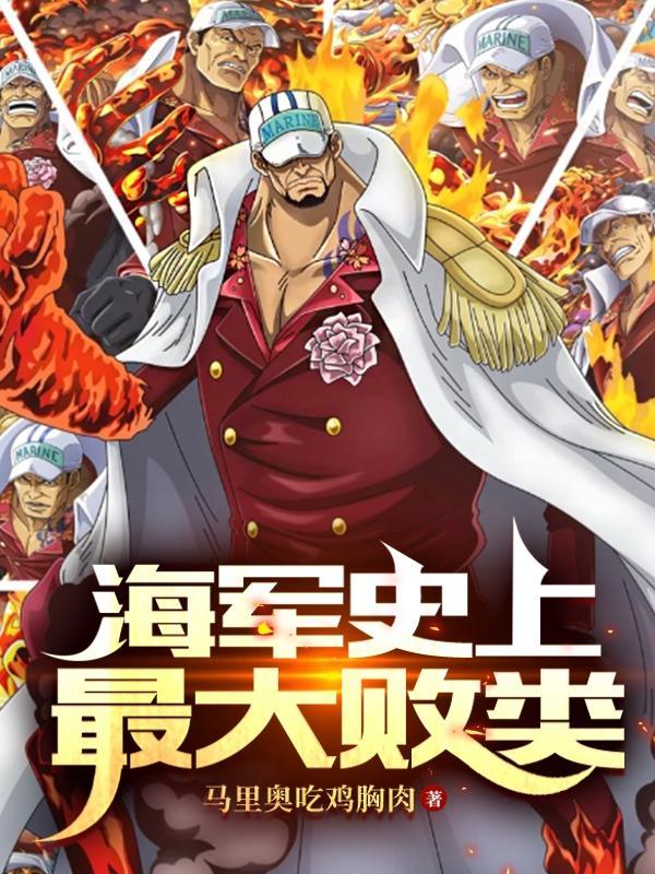 海贼之史上最强海军笔趣阁