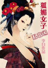 狐媚的女子