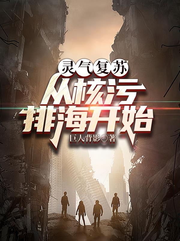 灵气复苏科幻