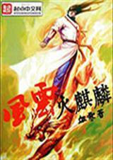 风云火麒麟在哪