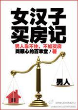 女子去买房
