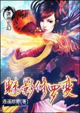 魅影修罗变免费观看