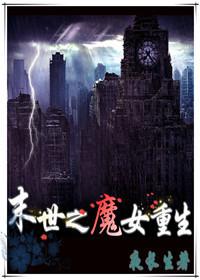 末世重生之魔女免费阅读