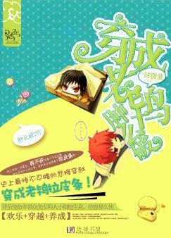 穿越老鸨