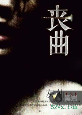 葬礼进行曲简谱