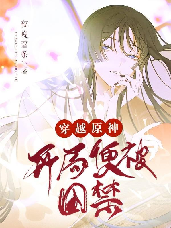 主角穿越原神开局推到萤