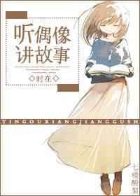讲故事免费听
