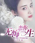 恋你无悔一生 沁雨雪