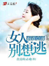 冷情总裁暖妻成瘾全文