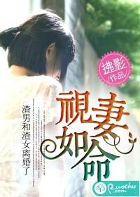 视妻如母