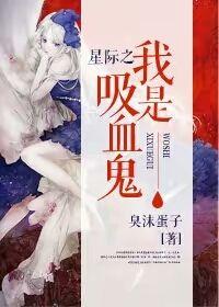 重生之我是吸血鬼