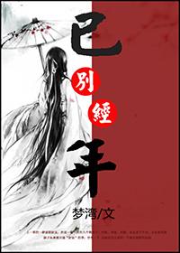 往来人间兜兜转转已别经年