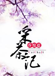 采茶记作文500字