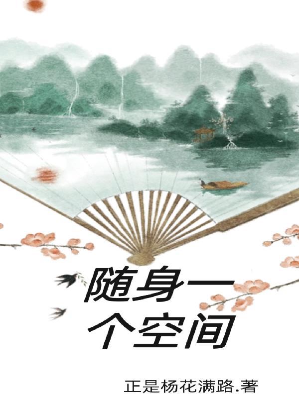 随身一个空间大世界