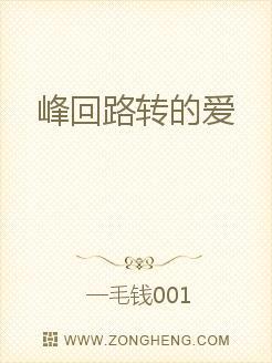 峰回路转爱伦老师