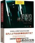 法医的死亡笔记容彦