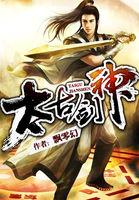太古剑神全本TXT