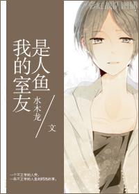 我的室友是人鱼cp