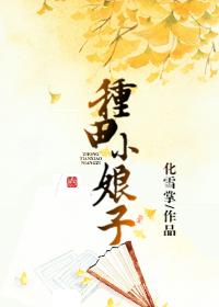 种田小娘子txt江清浅