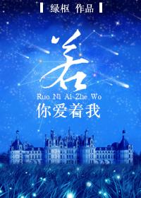若你爱着我 绿枢