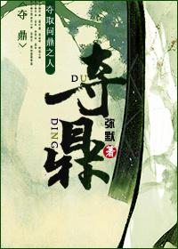 夺鼎弥默