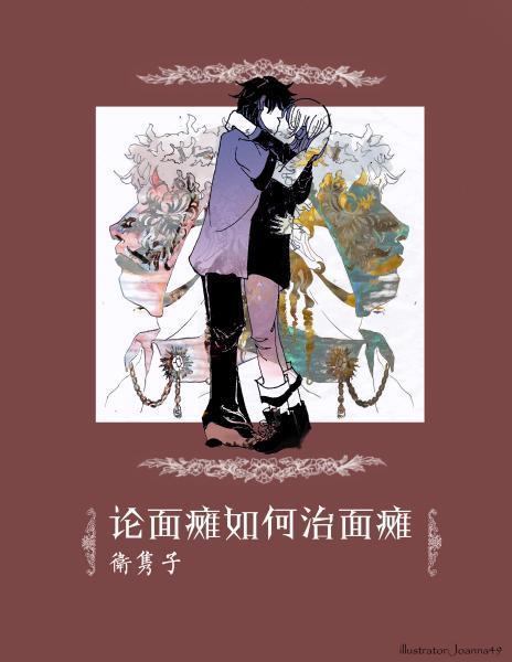 专治各种面瘫祖传秘方