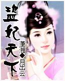 盗妃天下/侧妃不承欢