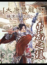 大唐双龙传东溟公主