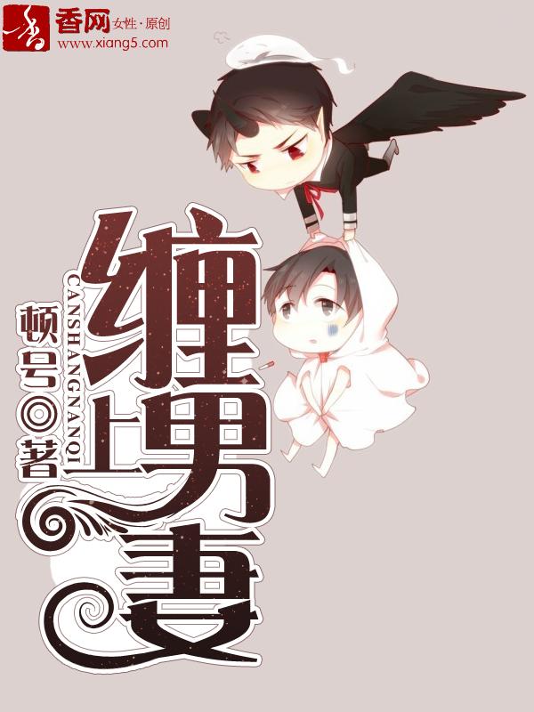缠上夫人不罢休图片