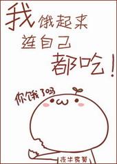 我饿了你