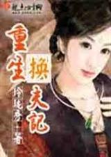 重生之换夫记txt