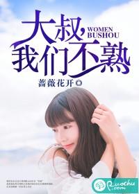 大叔我们不熟 蔷薇花开