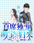 首席萌宝归来免费阅读