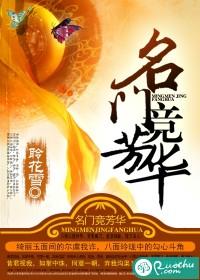 名门竞芳华 聆花雪