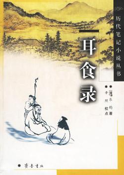耳食录译文