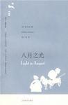 八月之光 (美)威廉·福克纳著;霍彦京译
