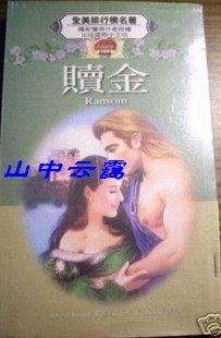 李泽钜当年的赎金