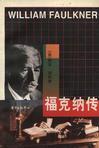 福克纳传 中信出版社 电子
