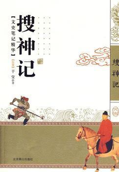 搜神记全本白话文版