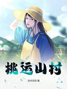 桃运乡村免费阅读