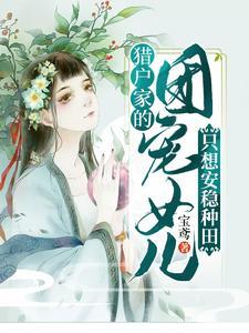 猎户家的小萌妻 免费阅读