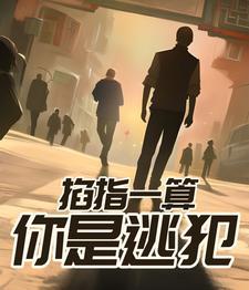 掐指一算你必遭大难免费全本