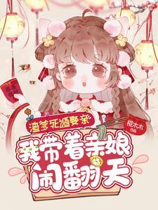 渣爹登基之后 全文