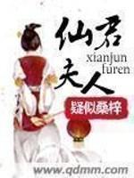 仙君夫人全文免费阅读