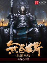 无尽世界直播系统更新列表