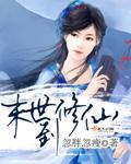 末世修仙录短剧免费观看